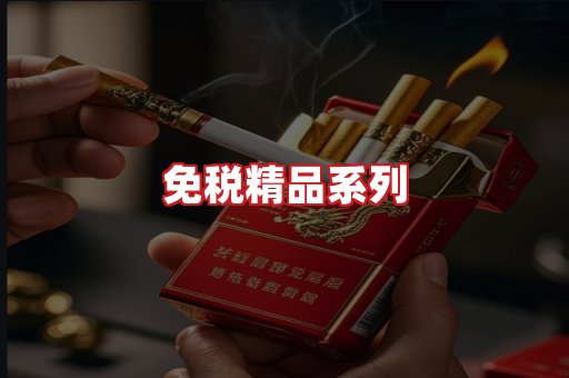 免税香烟